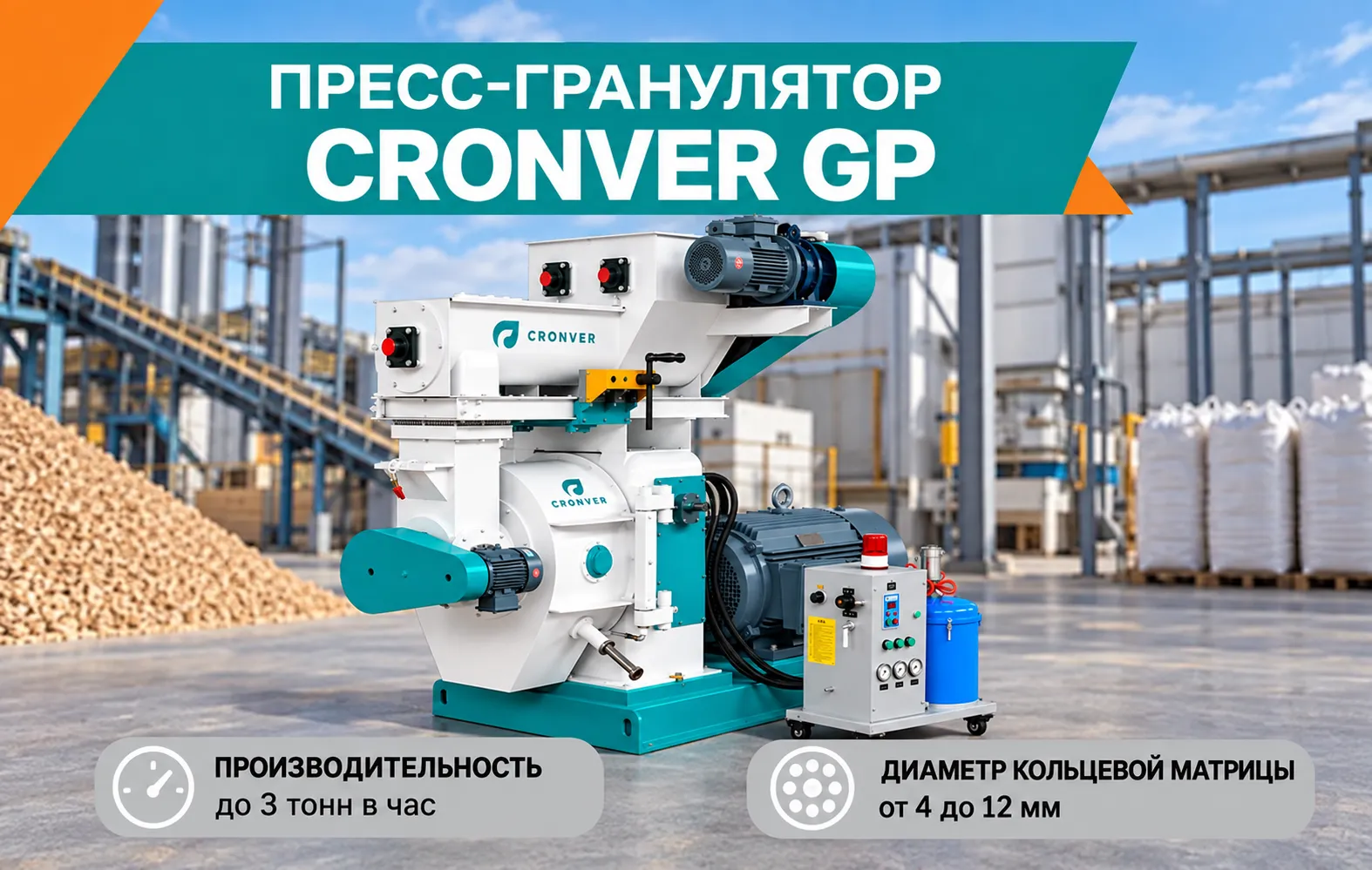 Пресс-грануляторы CRONVER GP - надёжное решение для производства топливных пеллет