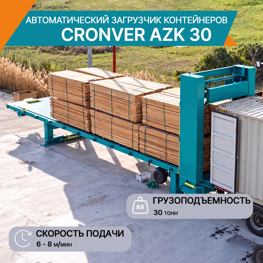 Автоматический загрузчик контейнеров CRONVER AZK 30