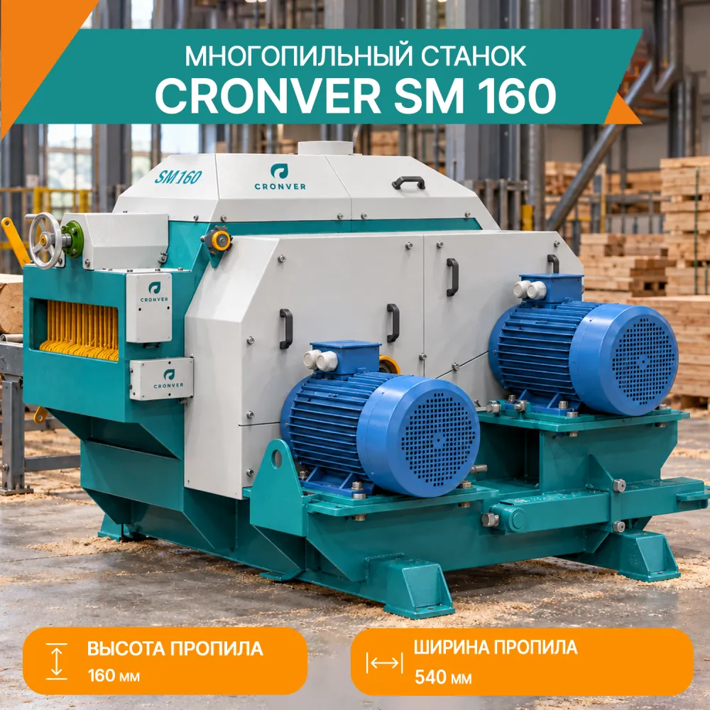 Многопильный станок Cronver SM 160