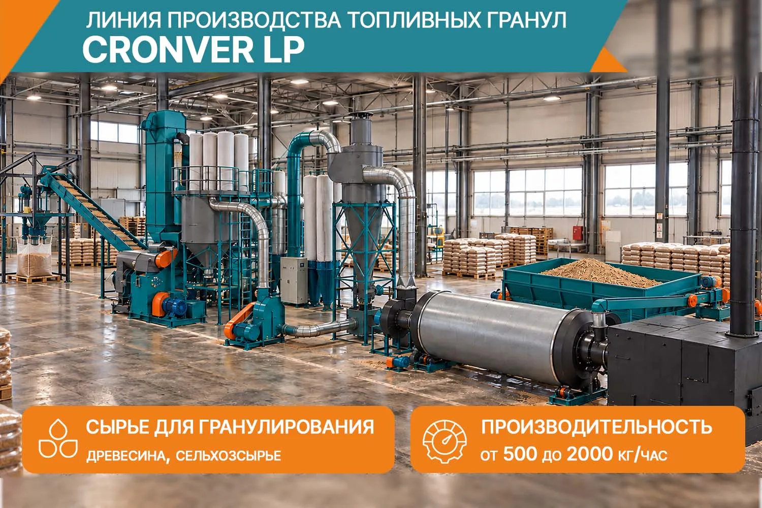 Линия гранулирования CRONVER LP: эффективное производство гранул из древесного и сельхозсырья