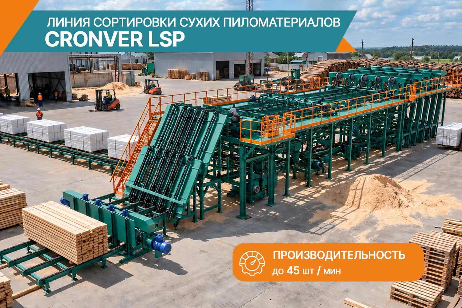 Линия сортировки сухих пиломатериалов CRONVER LSP — автоматизация перепакетировки и отгрузки