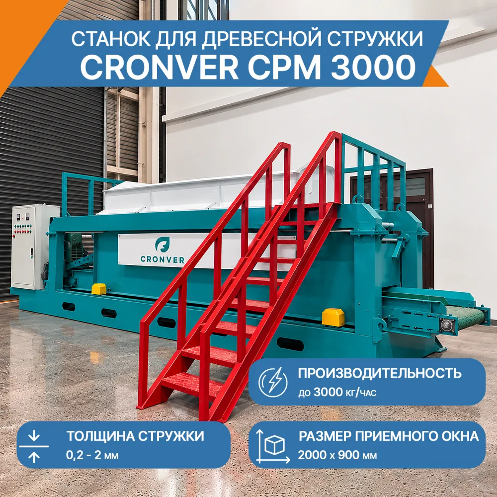 Стружечный станок CRONVER CPM 3000