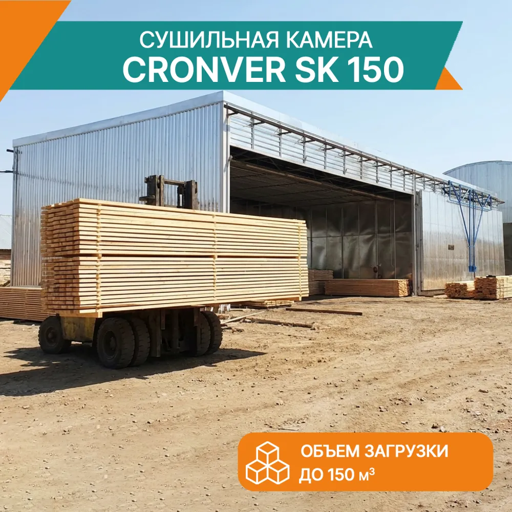 Сушильная камера CRONVER SK 150