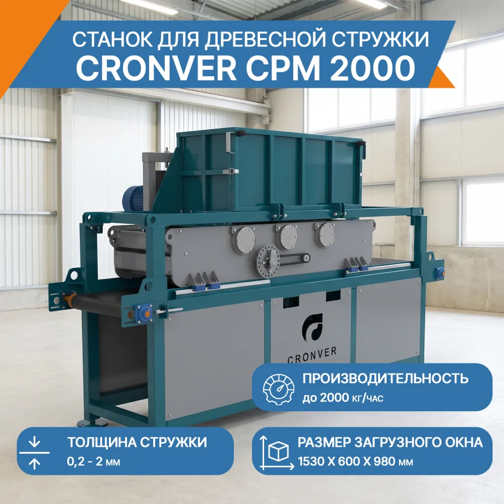 Станок для древесной стружки CPM 2000