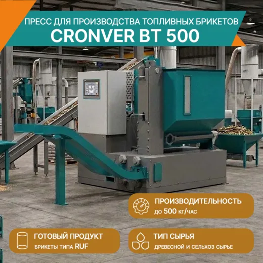 Пресс для производства топливных брикетов CRONVER BT 500