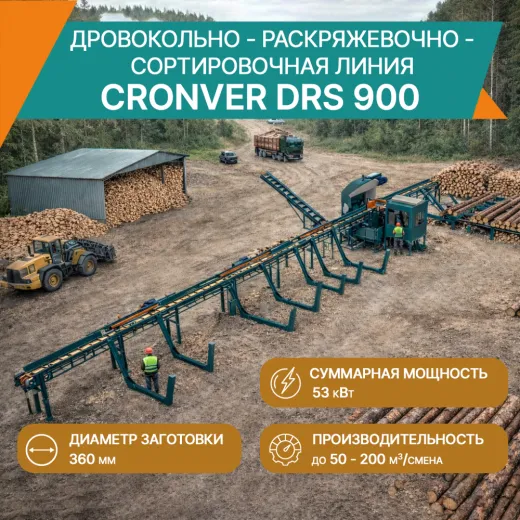 Дровокольно - раскряжевочно - сортировочная линия Cronver DRS 900