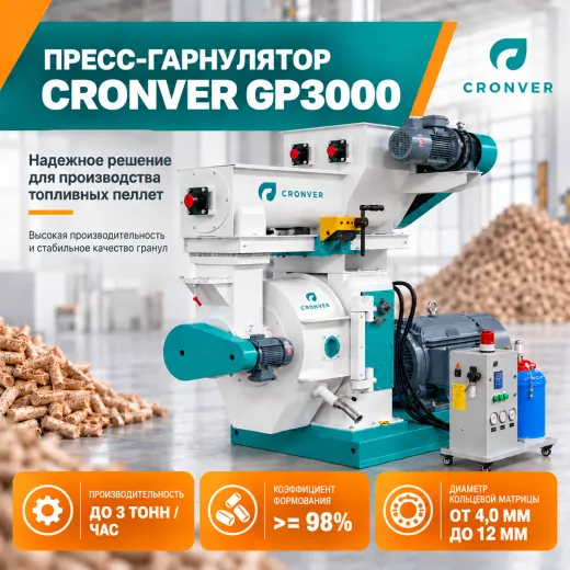 Пресс гранулятор Cronver GP 3000