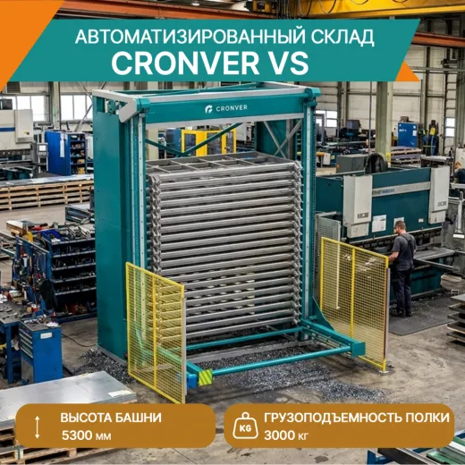 Автоматизированный склад лифтового типа CRONVER VS