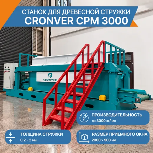 Стружечный станок CRONVER CPM 3000
