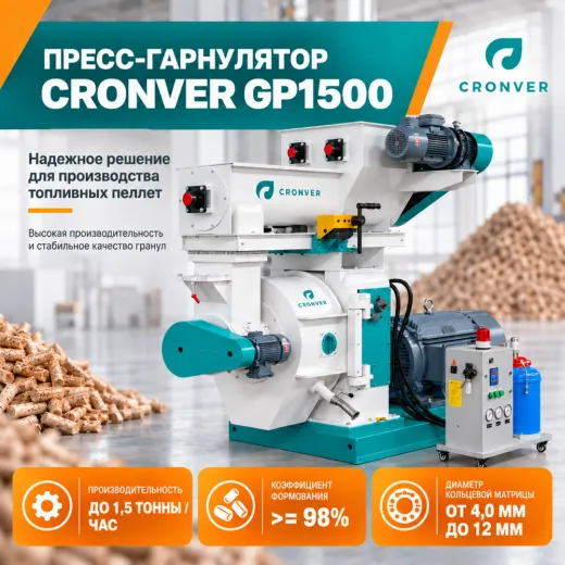 Пресс гранулятор Cronver GP 1500
