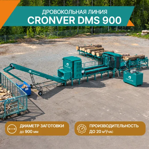Дровокольная линия CRONVER DMS 900