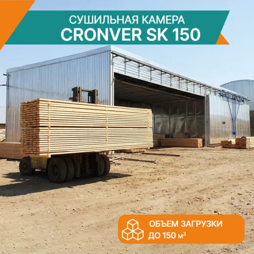 Сушильная камера CRONVER SK 150