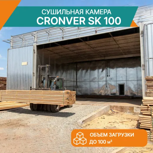 Сушильная камера CRONVER SK 100