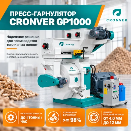 Пресс гранулятор Cronver GP 1000