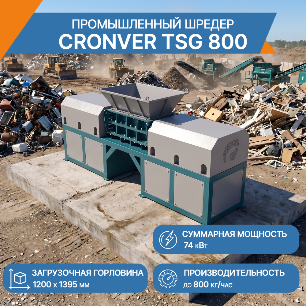Промышленный измельчитель (шредер) CRONVER TSG 800