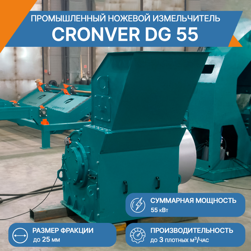 Промышленный измельчитель ножевой DG 55