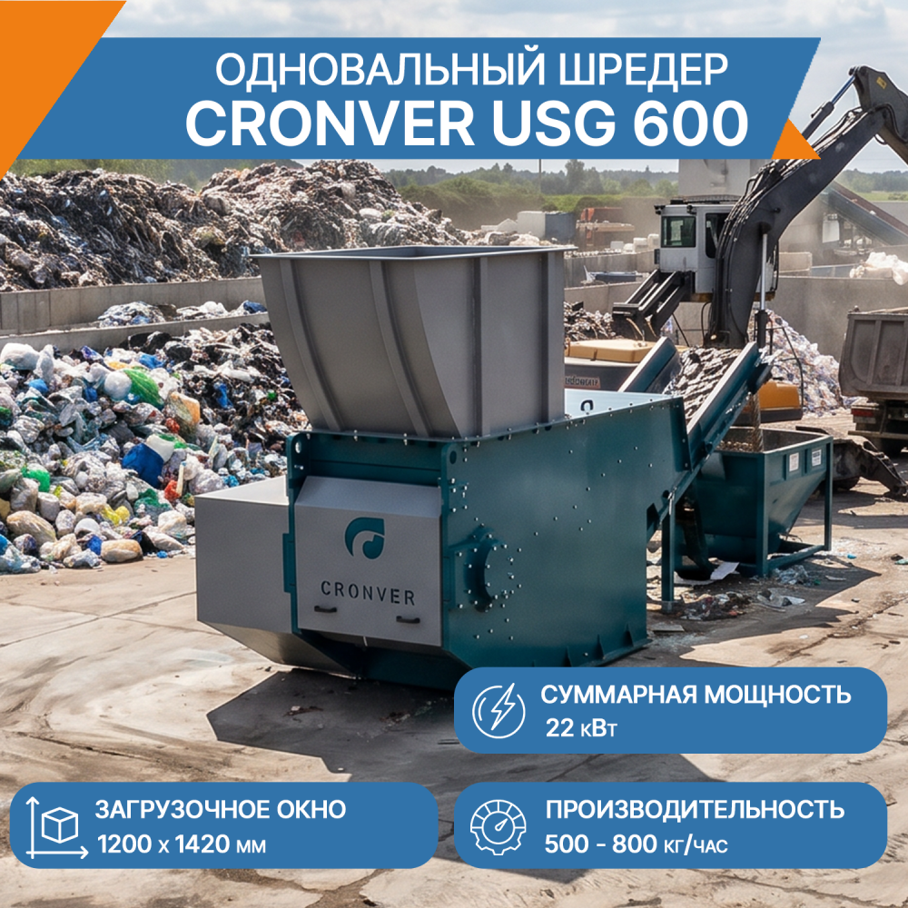 Одновальный шредер USG 600