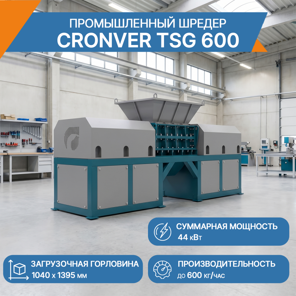 Промышленный измельчитель (шредер) CRONVER TSG 600