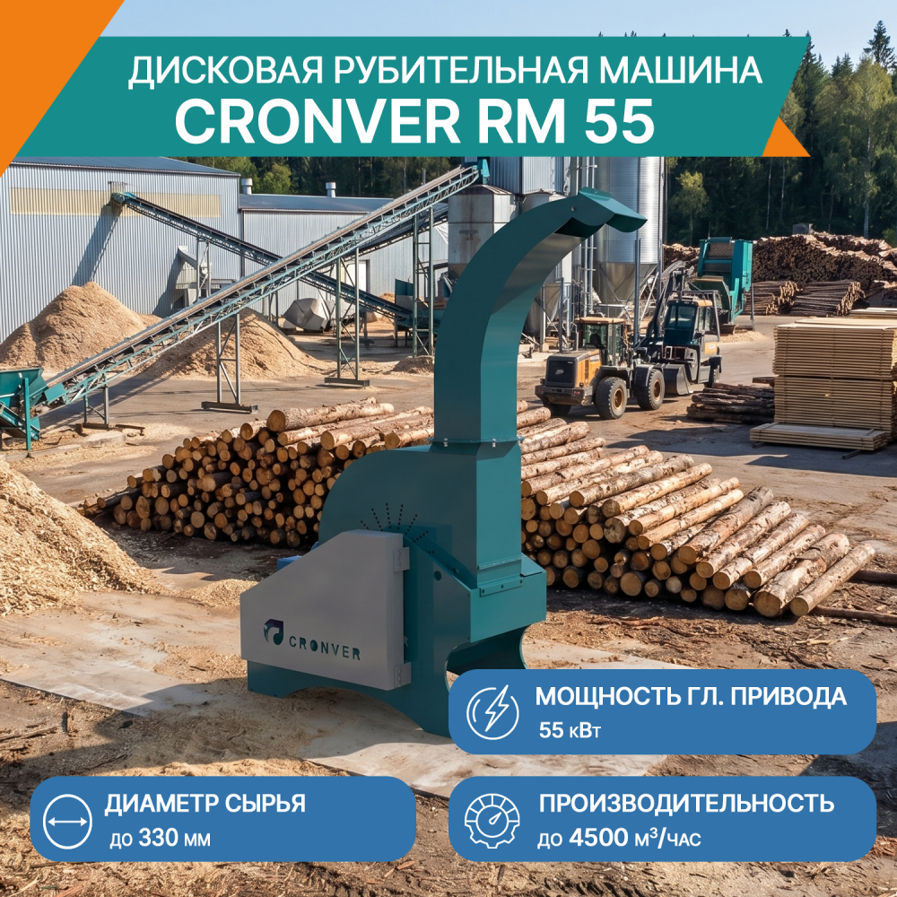 Дисковая рубительная машина Cronver RM 55