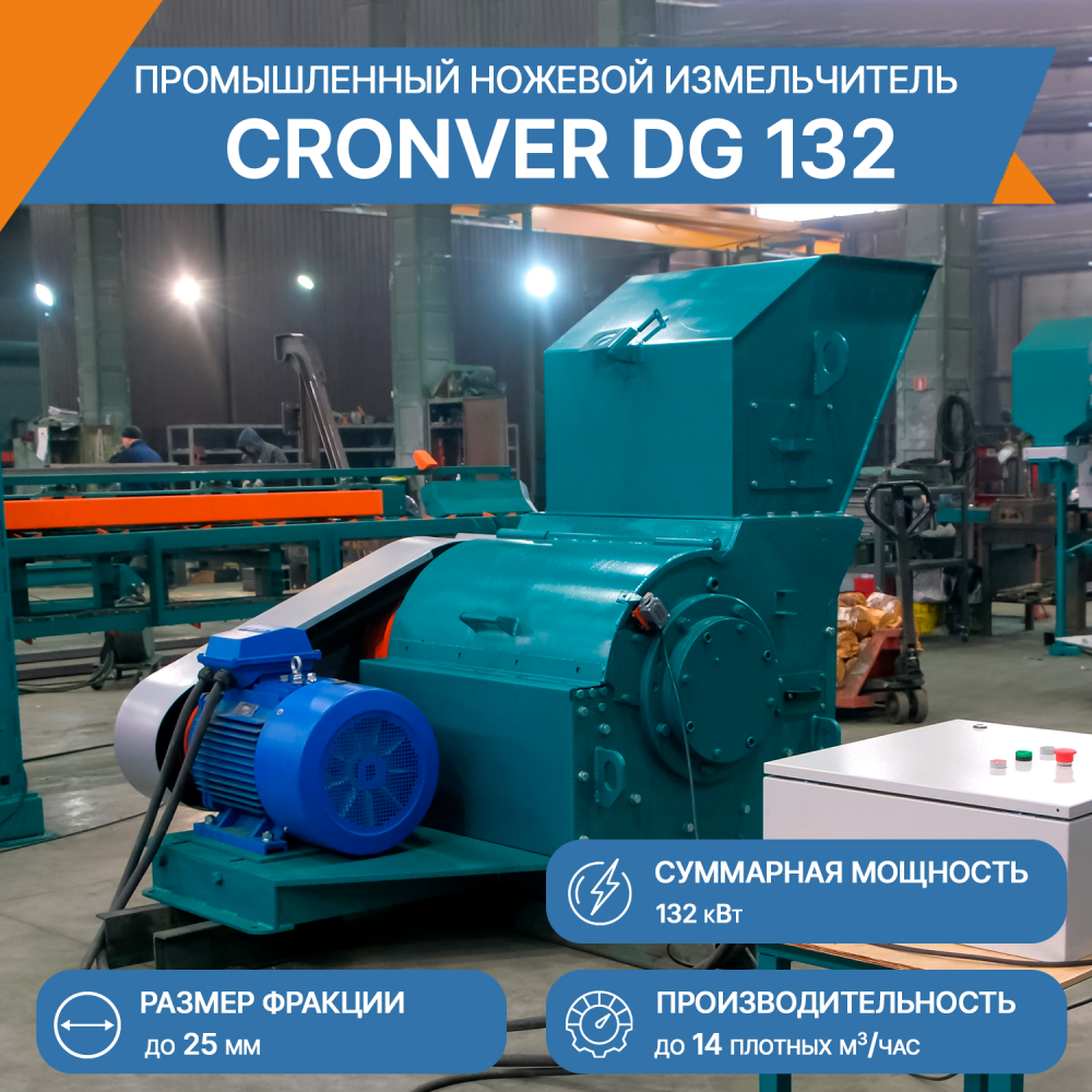 Промышленный измельчитель ножевой DG 132