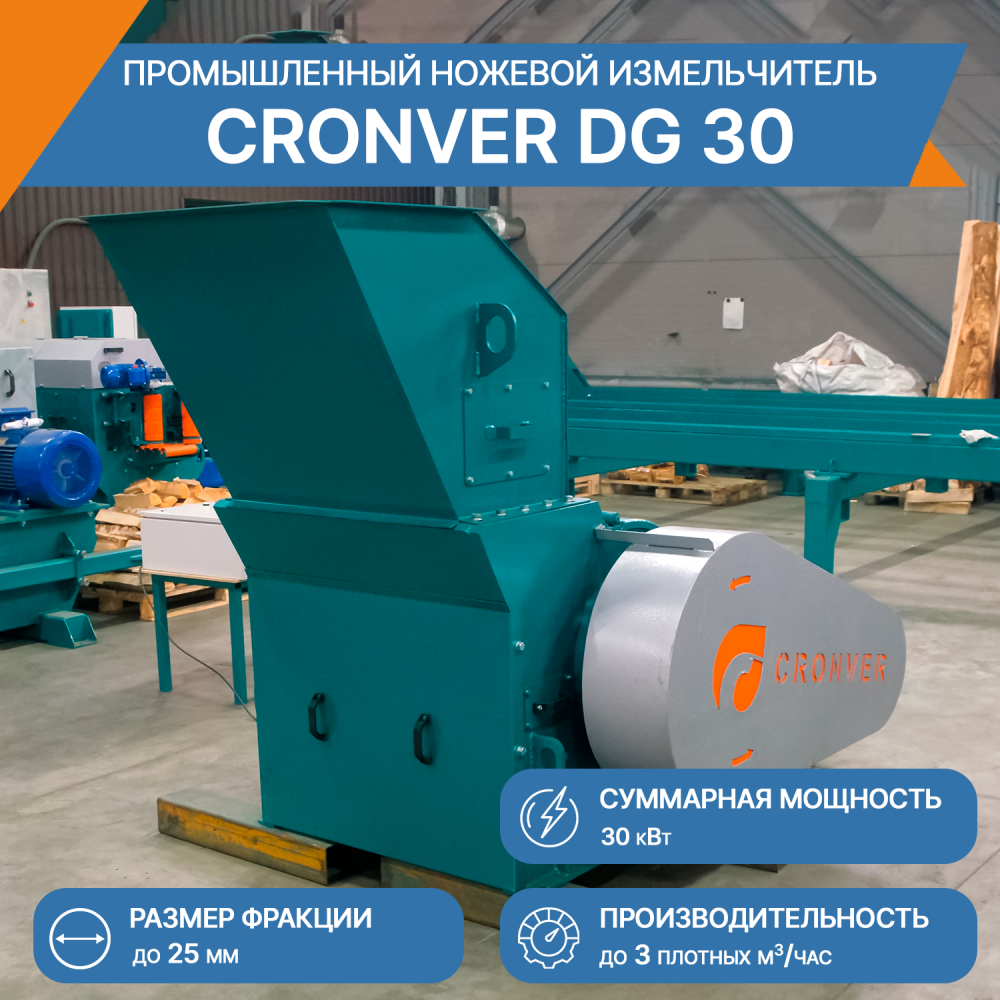 Промышленный измельчитель ножевой DG 30
