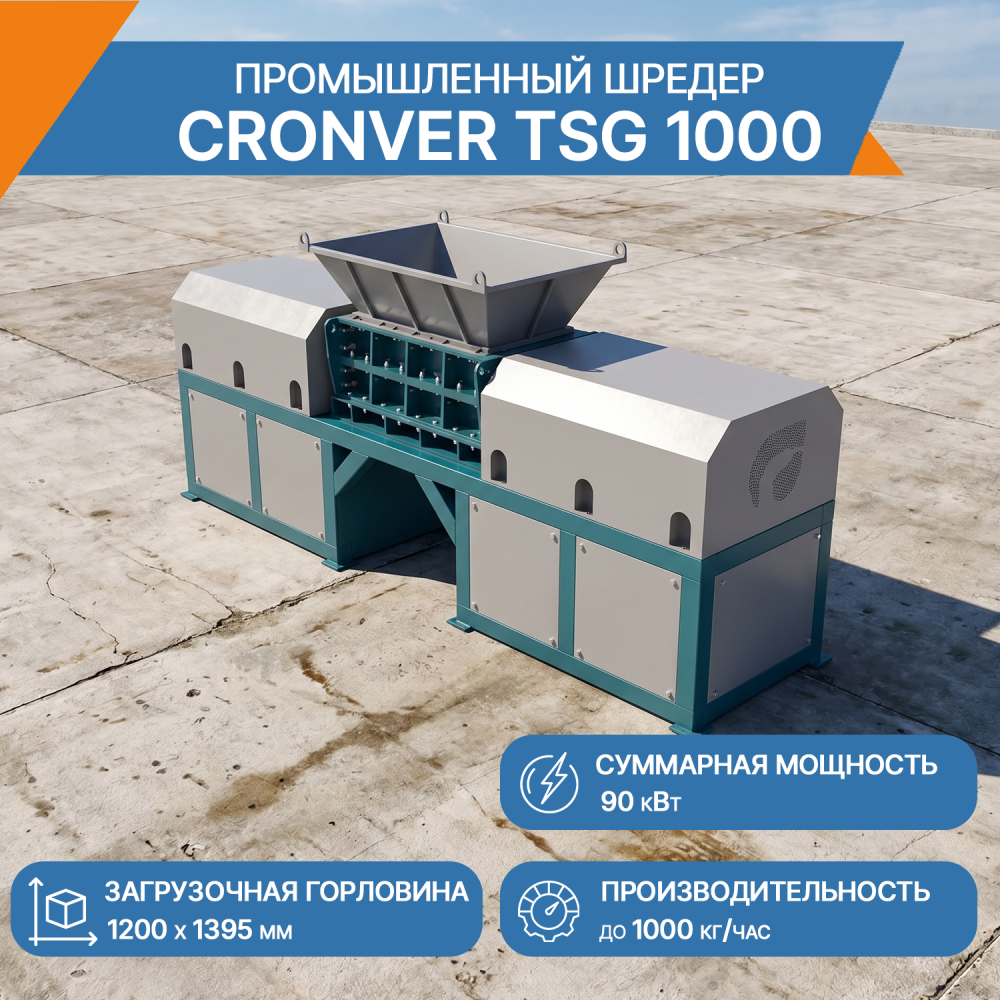 Промышленный измельчитель (шредер) CRONVER TSG 1000