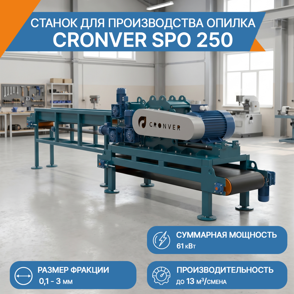 Станок для производства опилка CRONVER SPO 250