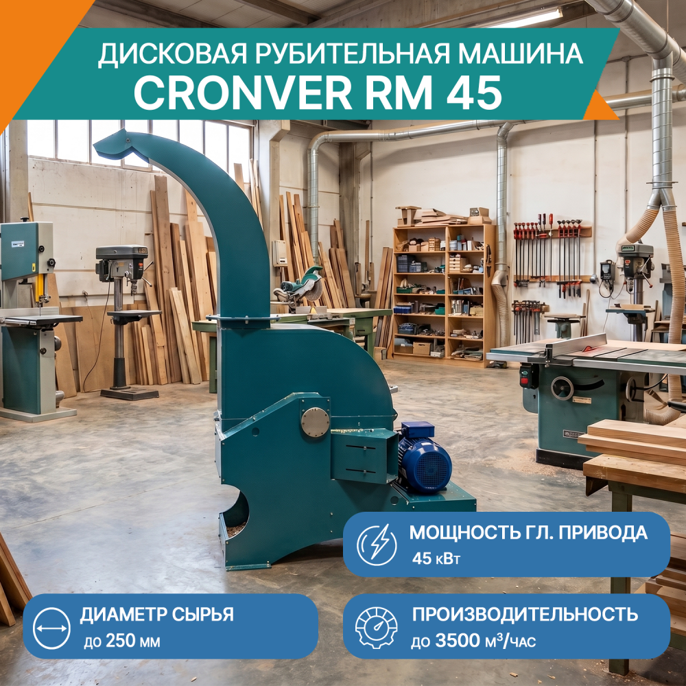 Дисковая рубительная машина Cronver RM 45