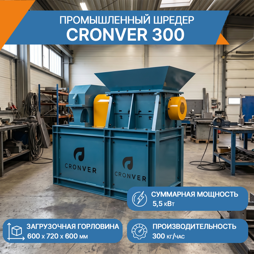 Промышленный измельчитель (шредер) CRONVER 300